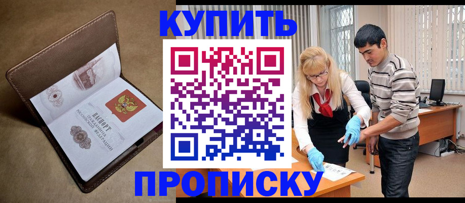 купить прописку в Ворсме